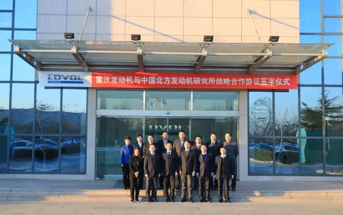 強強聯合，共謀未來 雷沃發動機與中國北方發動機研究所簽署戰略合作協議