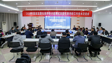 共促儀表行業(yè)發(fā)展 2020年國家聯(lián)盟儀表評價工作技術交流會在鄭州成功舉辦